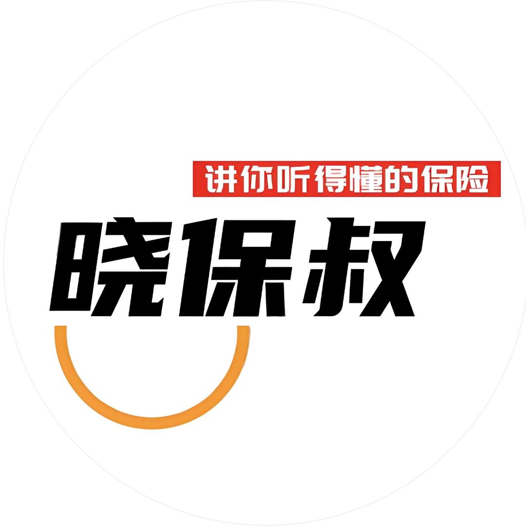 晓保叔-至惠保