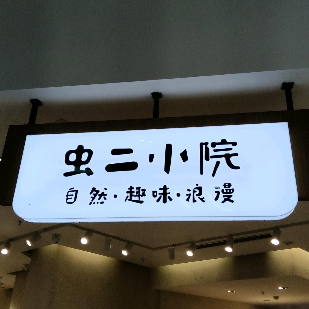 奢悦荟  虫二小院