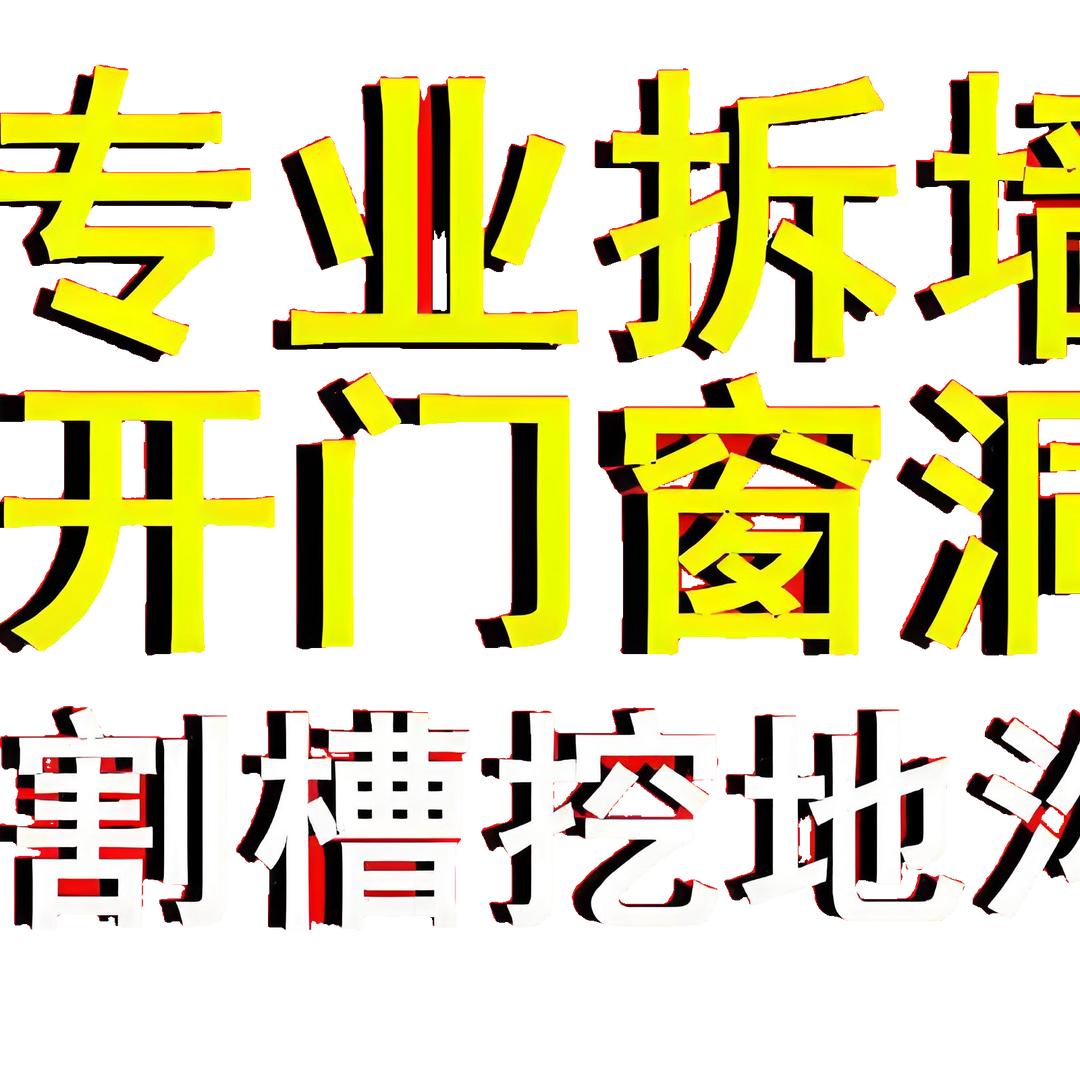 遵义浩毅拆除竭诚为您服务