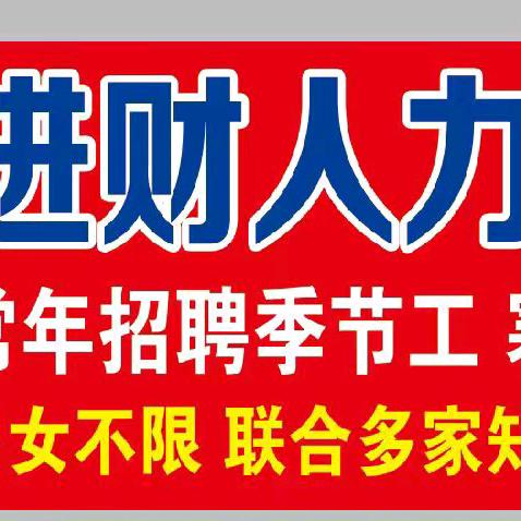 招工进财人力资源