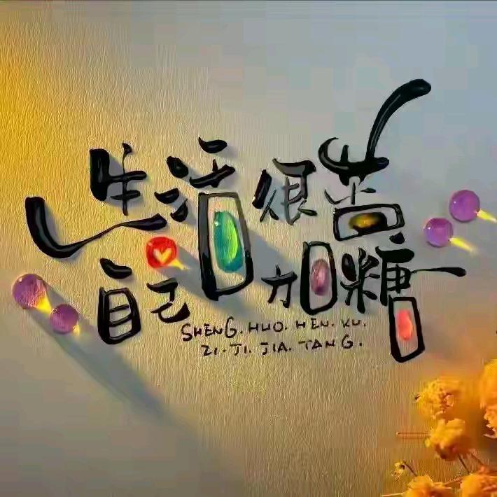 安贫༆乐道