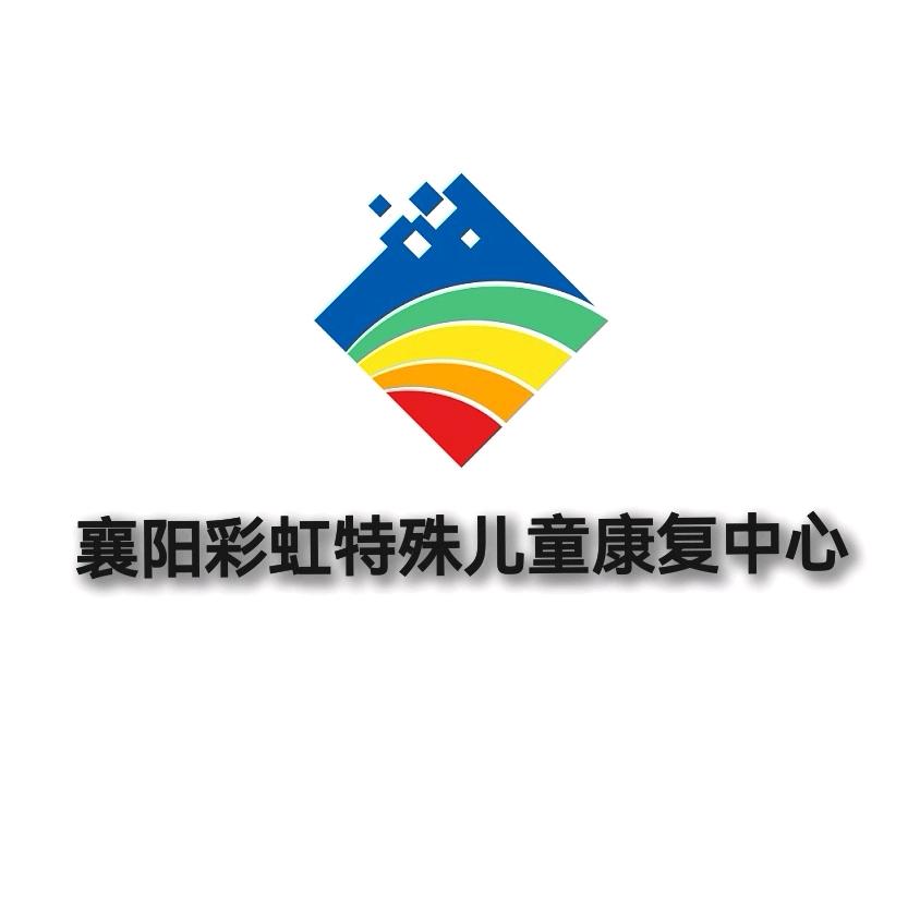 襄阳彩虹特殊教育