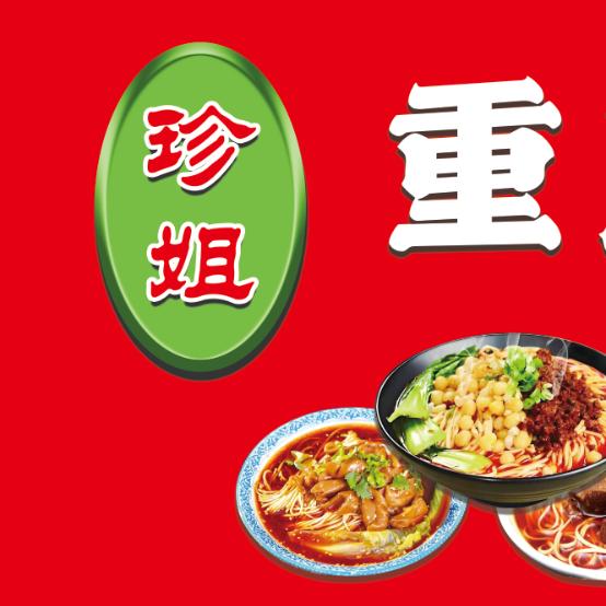 珍姐重庆特色豌杂面