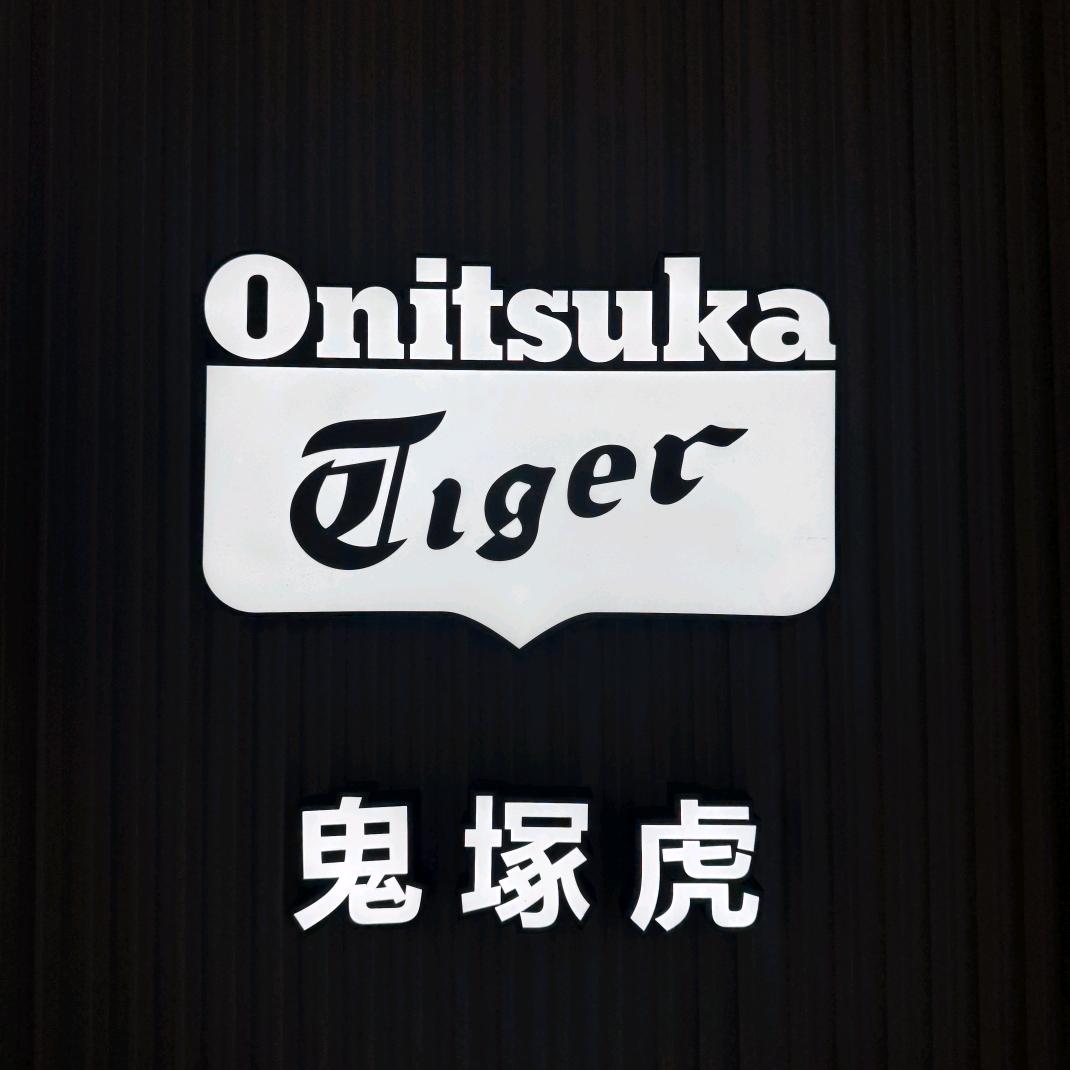 琶洲保利鬼塚虎