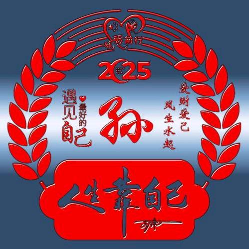 姐很拽