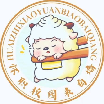 怀化职业技术学院校园墙