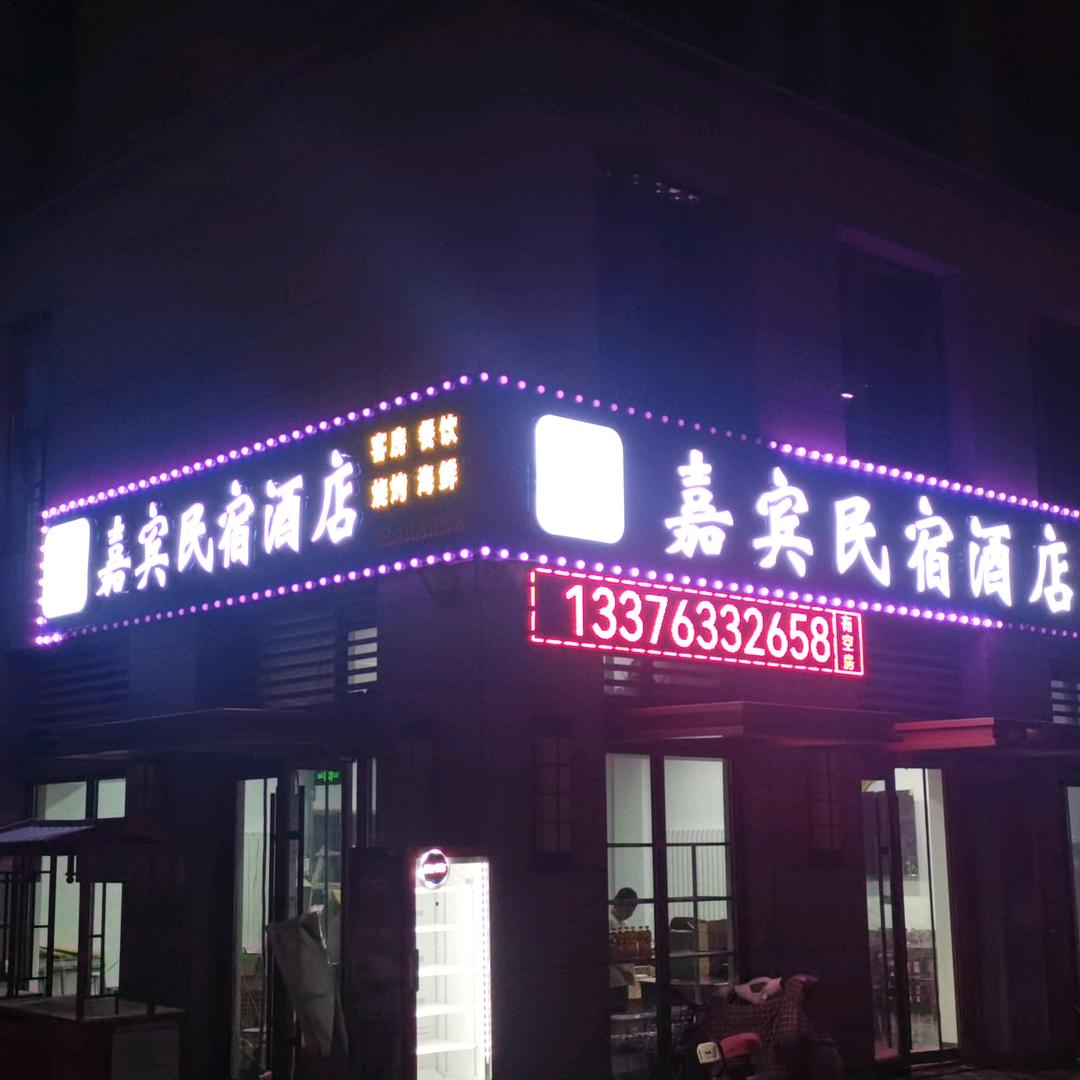 日照嘉宾民宿酒店官方号