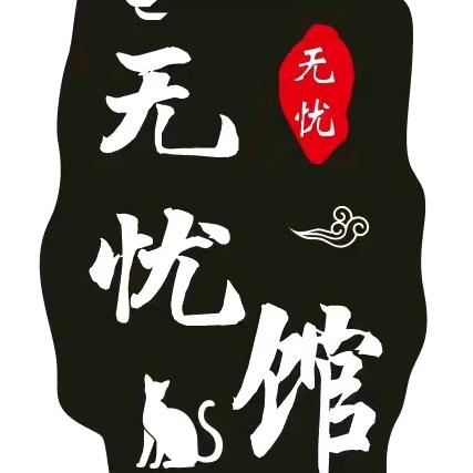 无忧馆酒馆