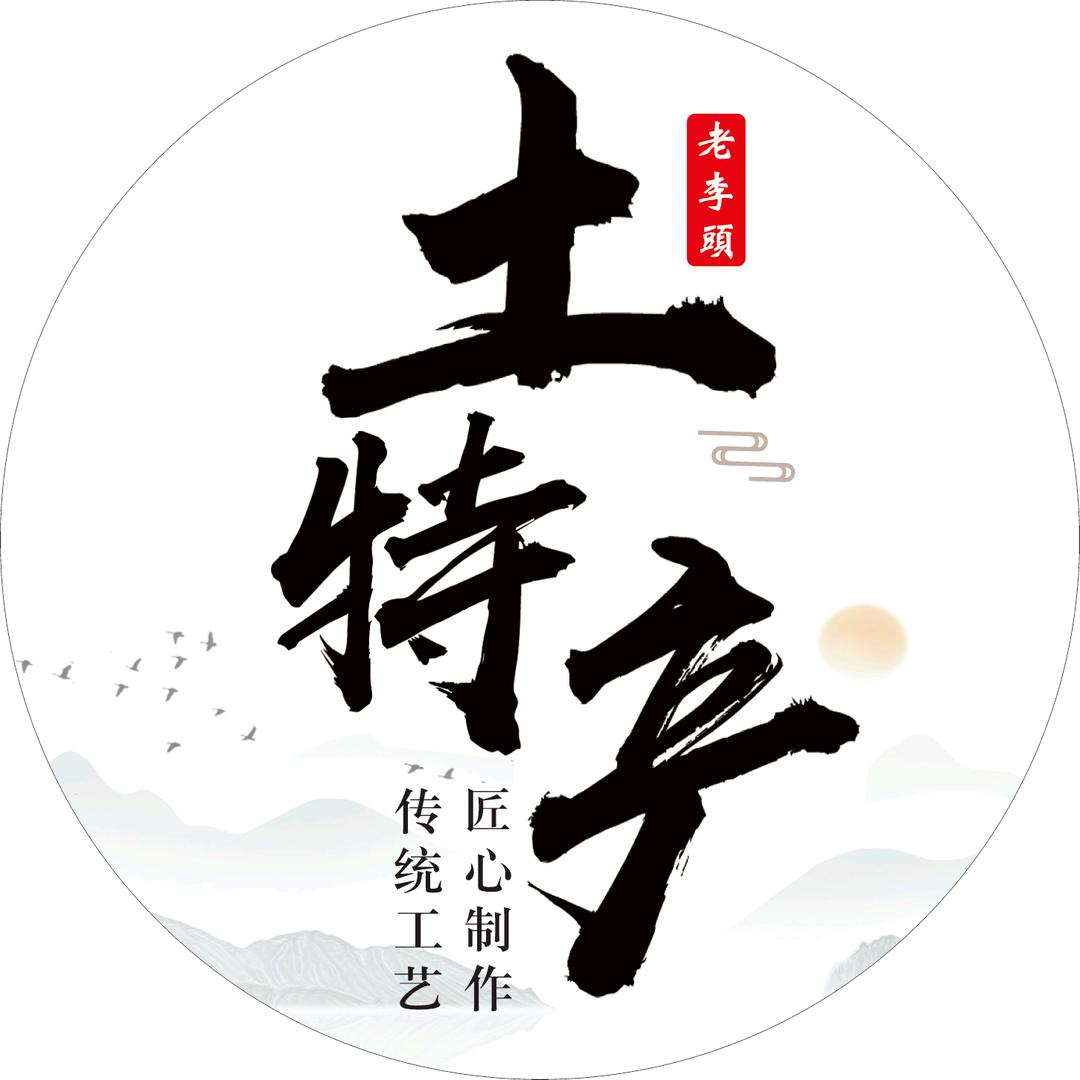 安福县土特产和股民老李头