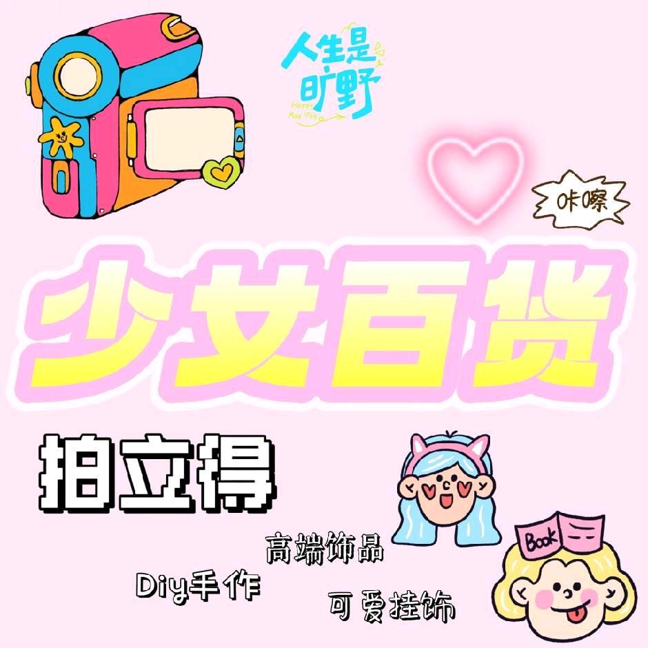 少女百货