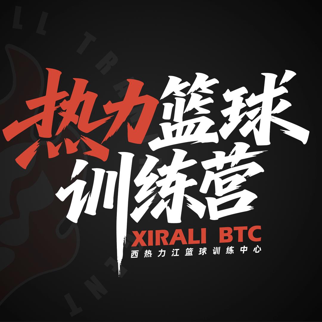 热力篮球训练营