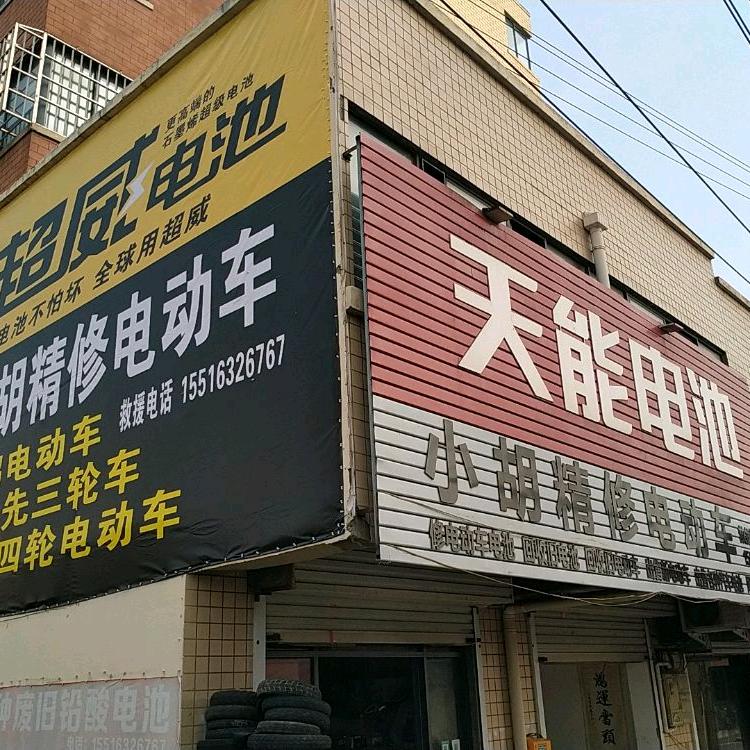 小胡修车