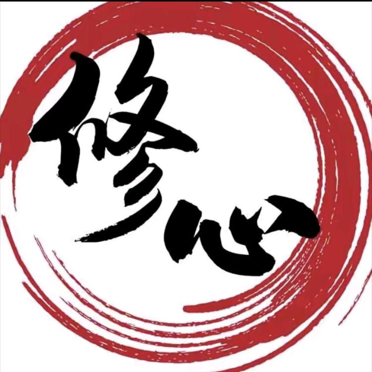 修心之道