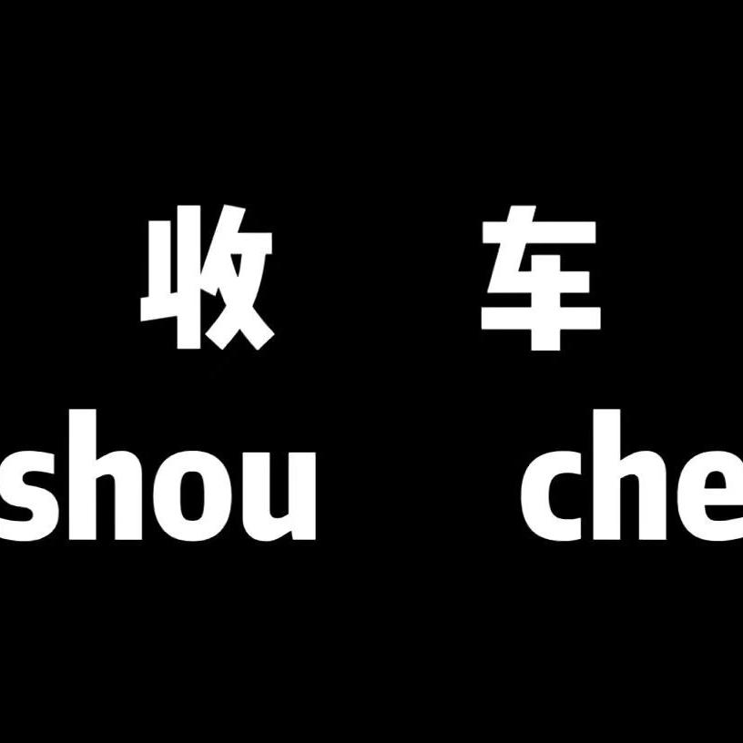 无锡德尚二手车（免费上门收车）