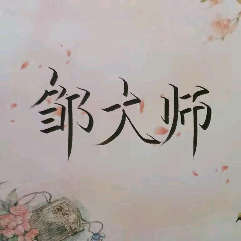 zou麒麟