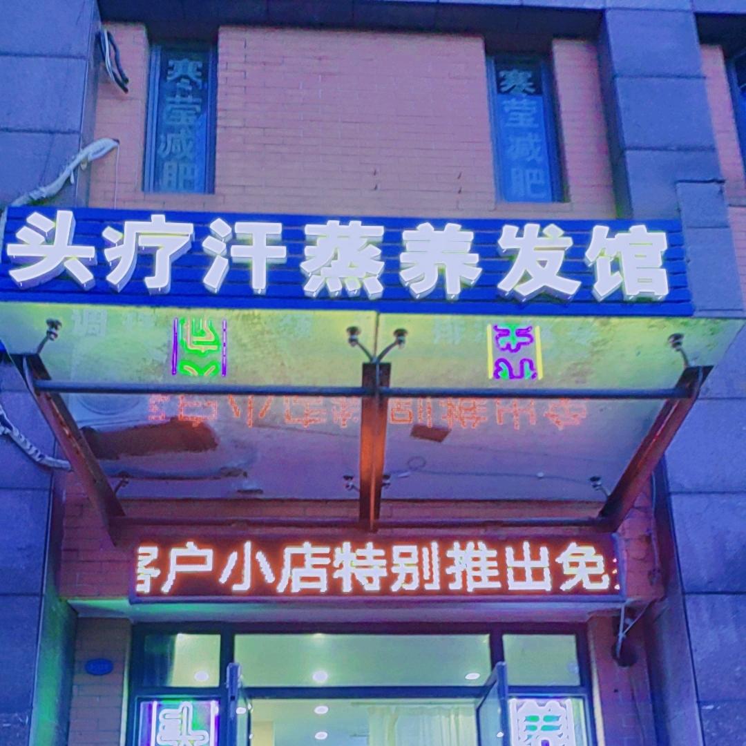 天宁区茶山木子汗蒸养生馆