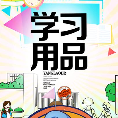 学习用品臻选