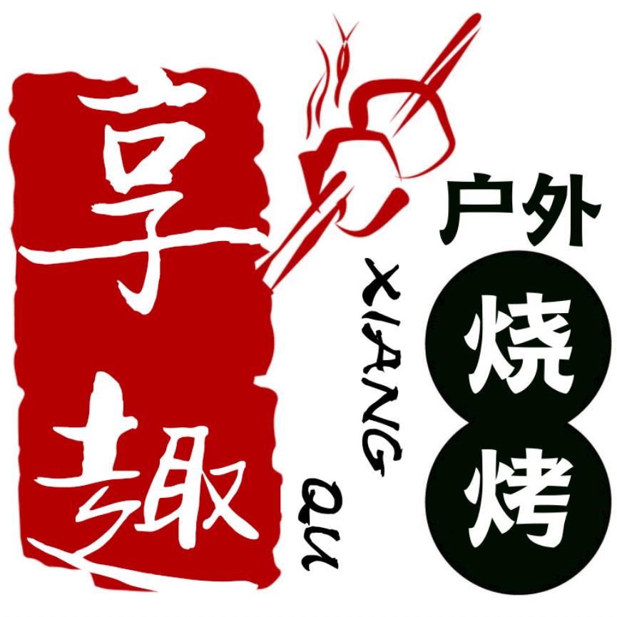 享趣户外烧烤.团建拓展