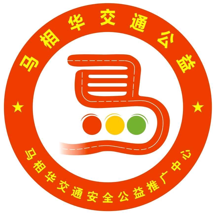 马相华交通安全公益推广中心
