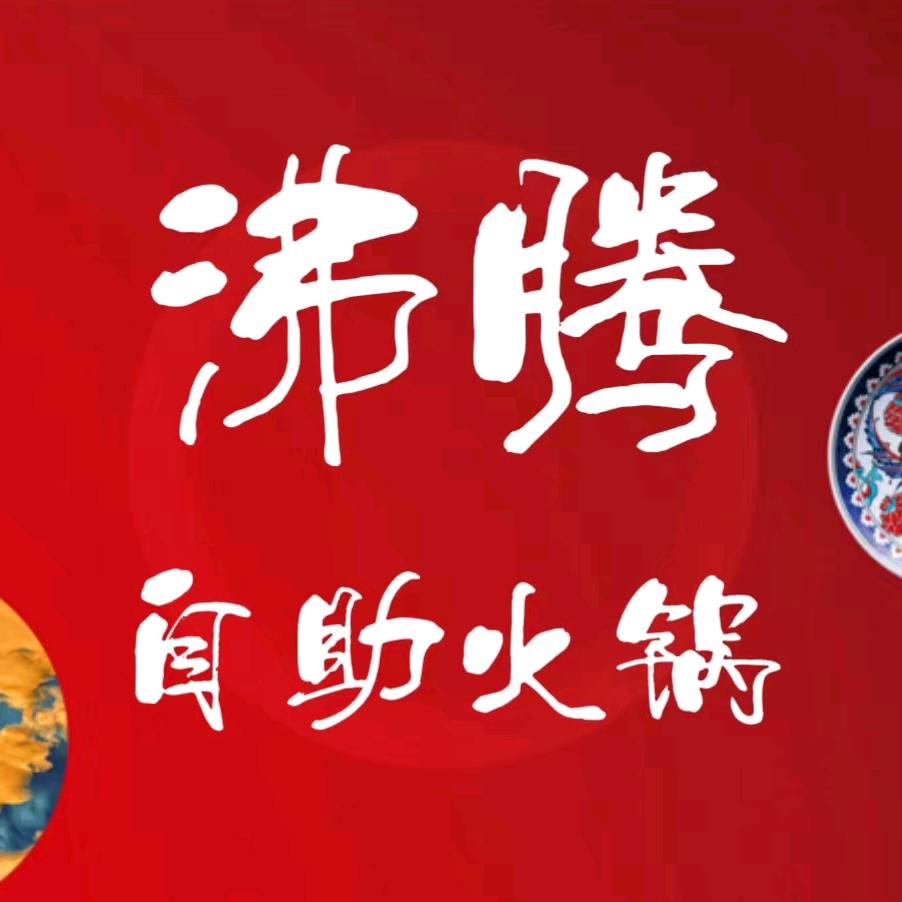 沸腾自助火锅店