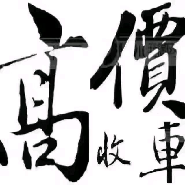 玲昱琪汽车销售有限公司