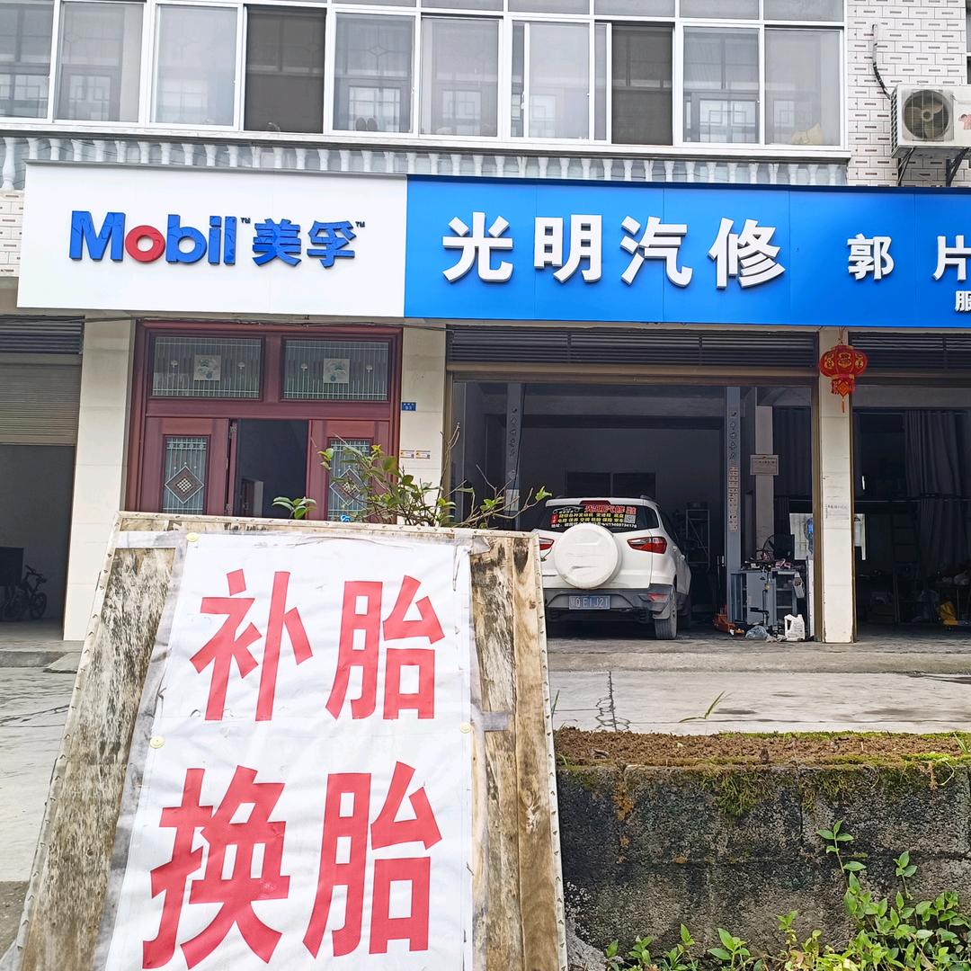 光明汽修   小向