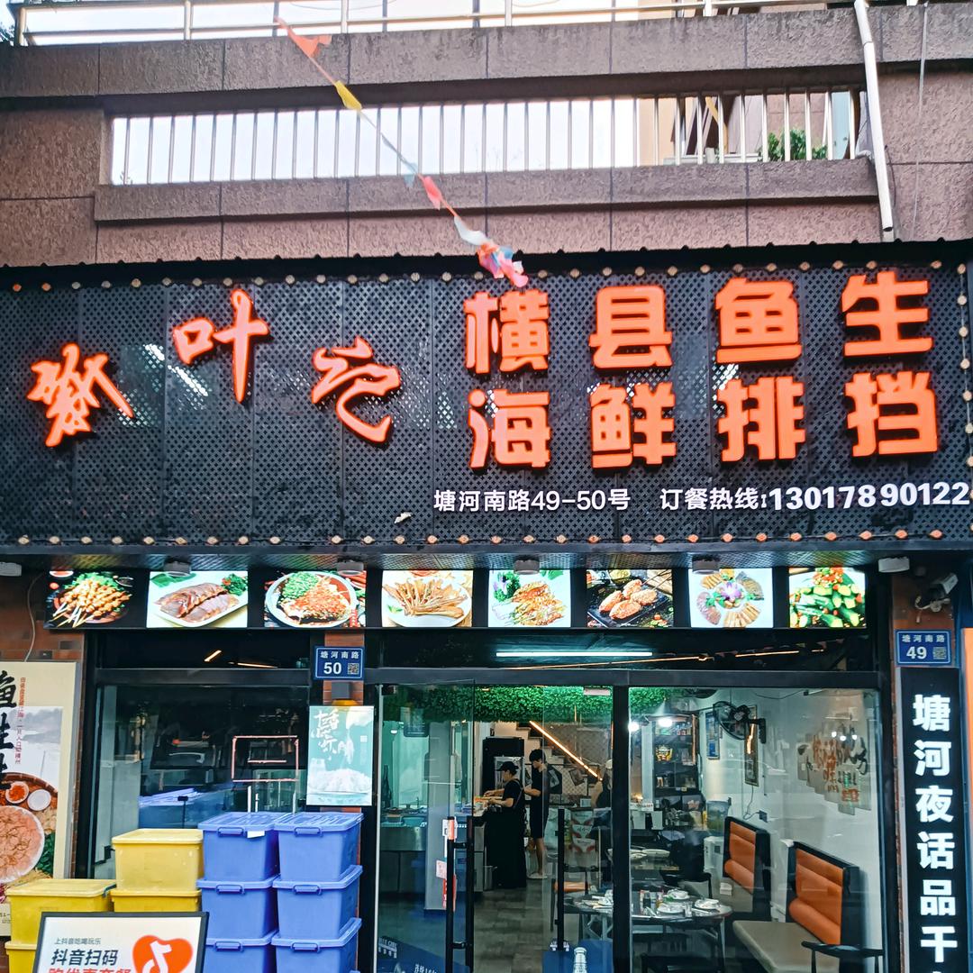 新叶记.横县鱼生.海鲜排档