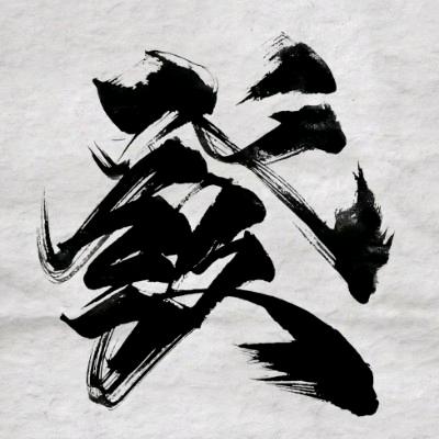 多喜乐