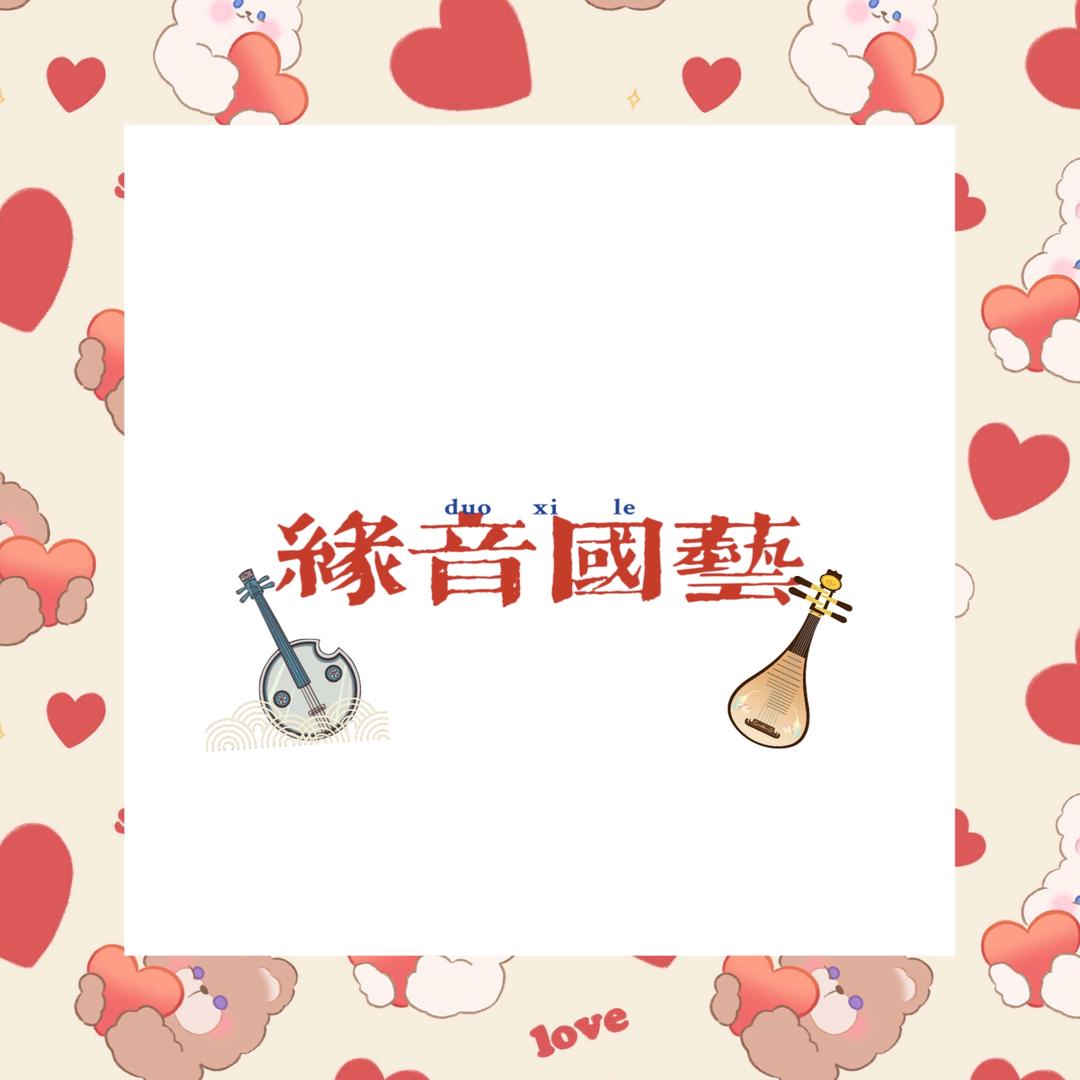 太原缘音国艺（招生中…）