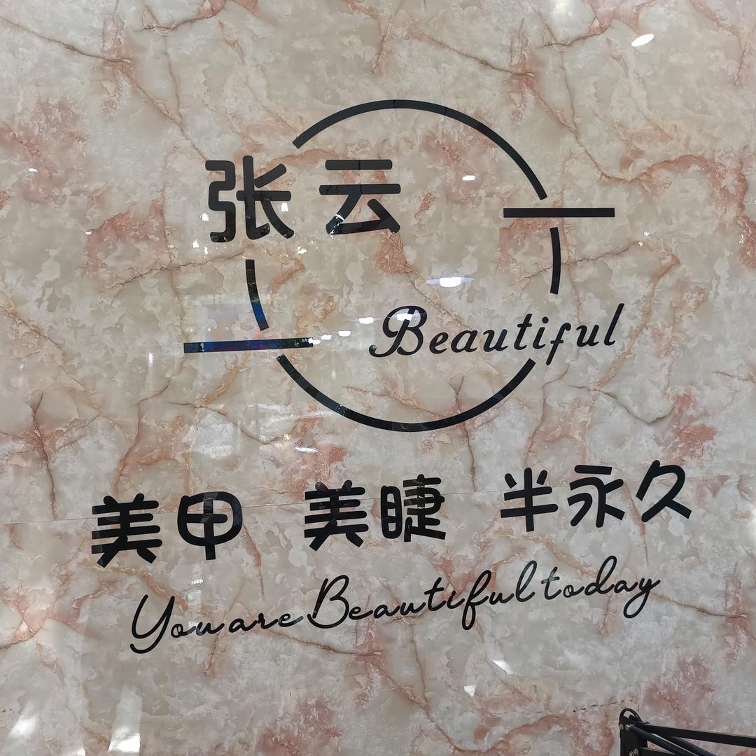 张云美甲美睫