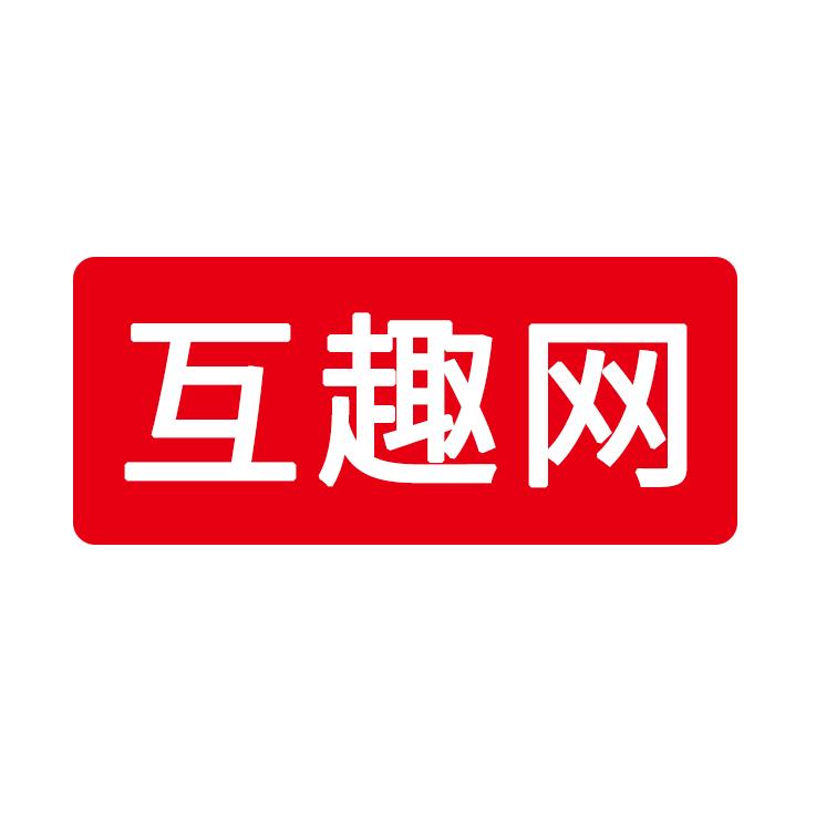 互趣网