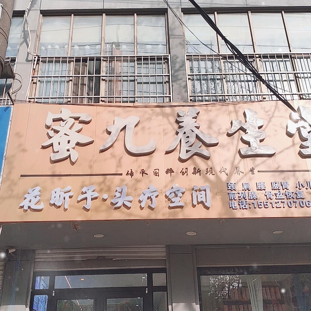 蜜九养生堂（京府大街店）