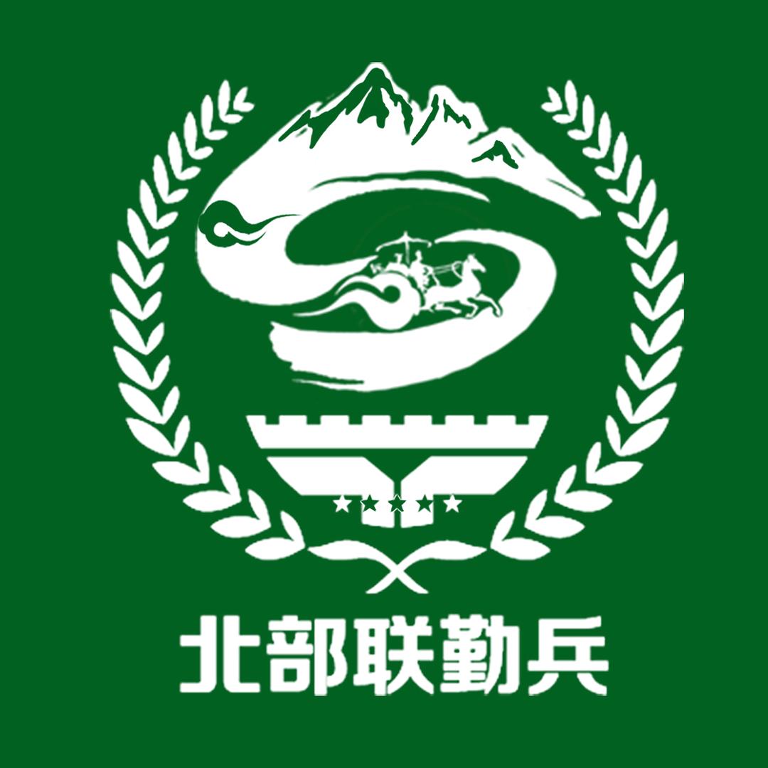 北部联勤兵