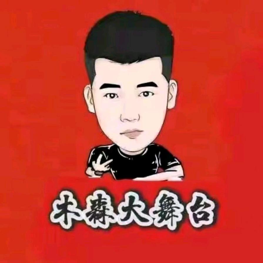 木森大舞台