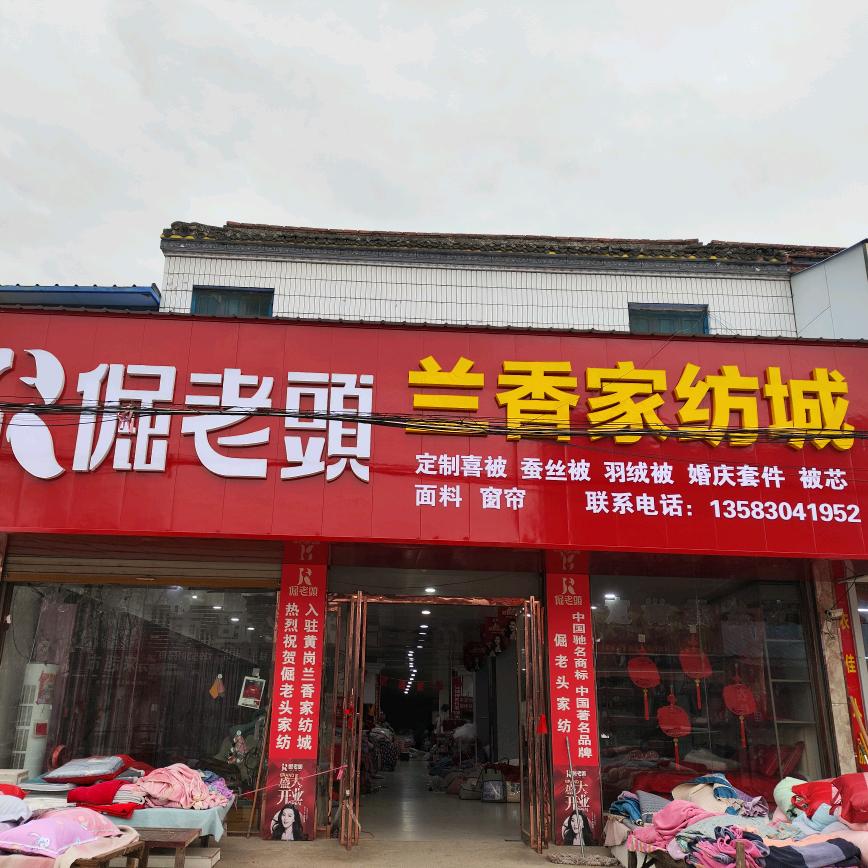 倔老头兰香家纺城专用号