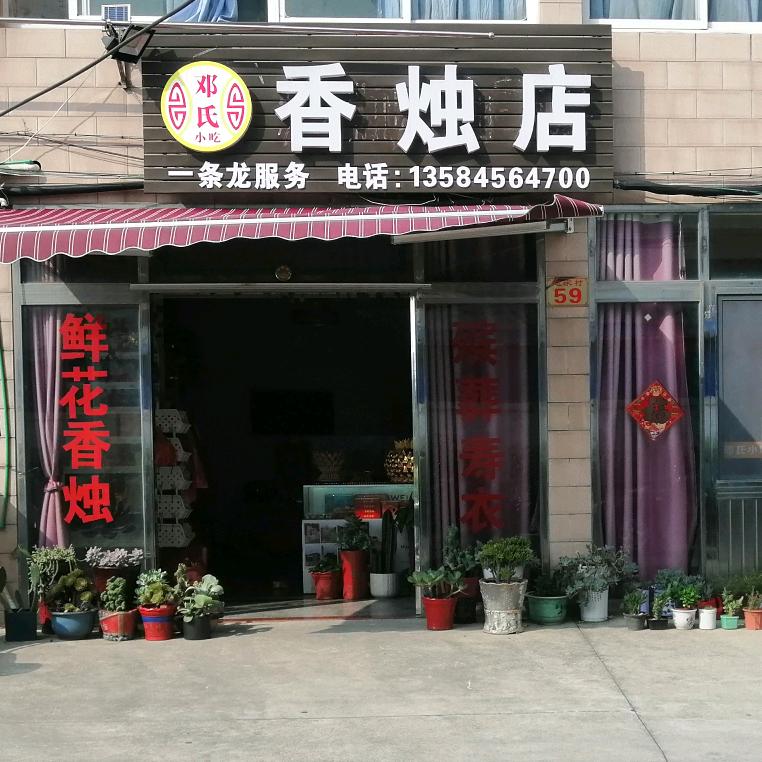 奔牛邓氏香烛店