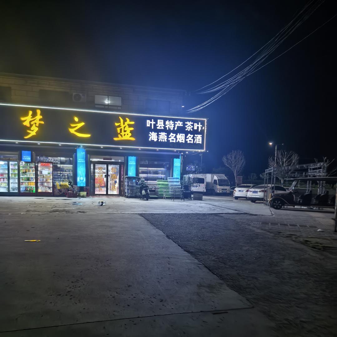 海燕名烟名酒（婚庆用品）