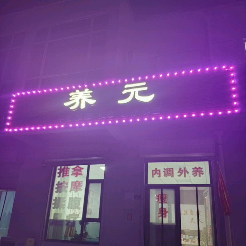 推拿按摩  《养元》