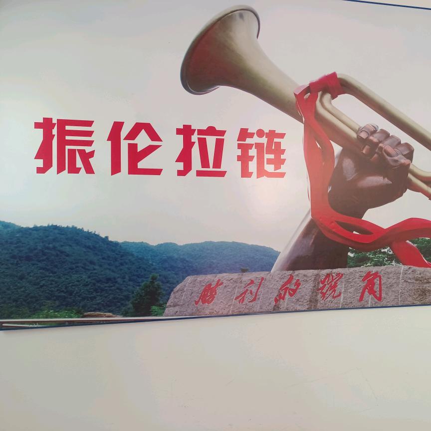 东莞市振伦塑胶制品有限公司