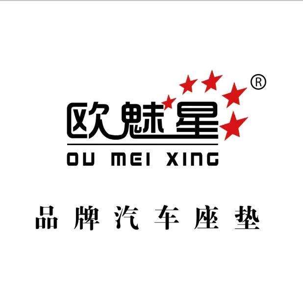 欧魅星品牌汽车用品甄选工厂店