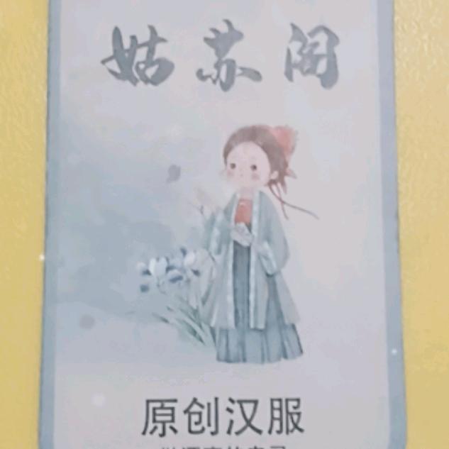 姑苏阁原创汉服店