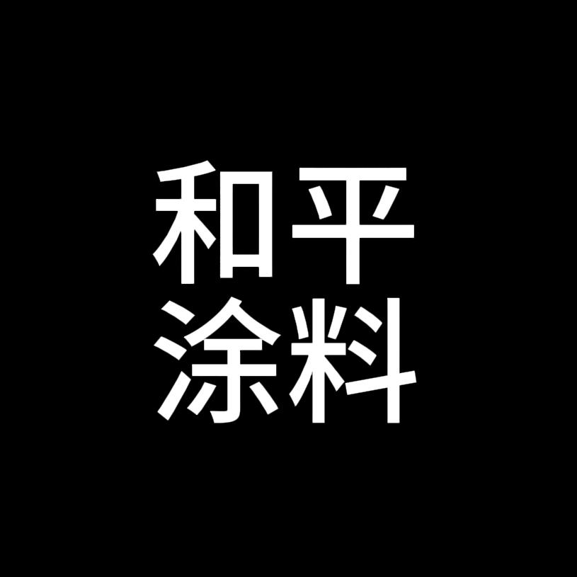 和平涂料