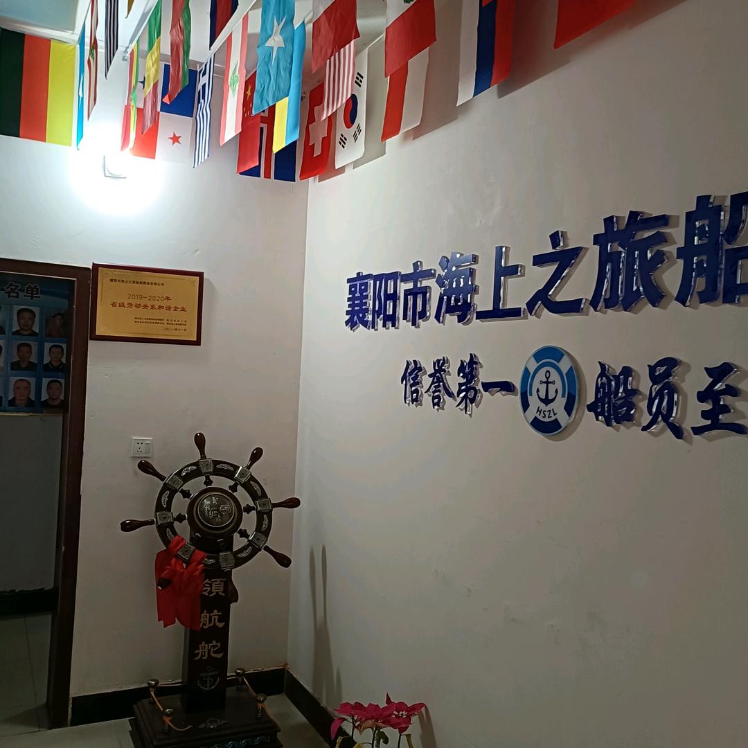 襄阳市海上之旅船舶服务有限公司