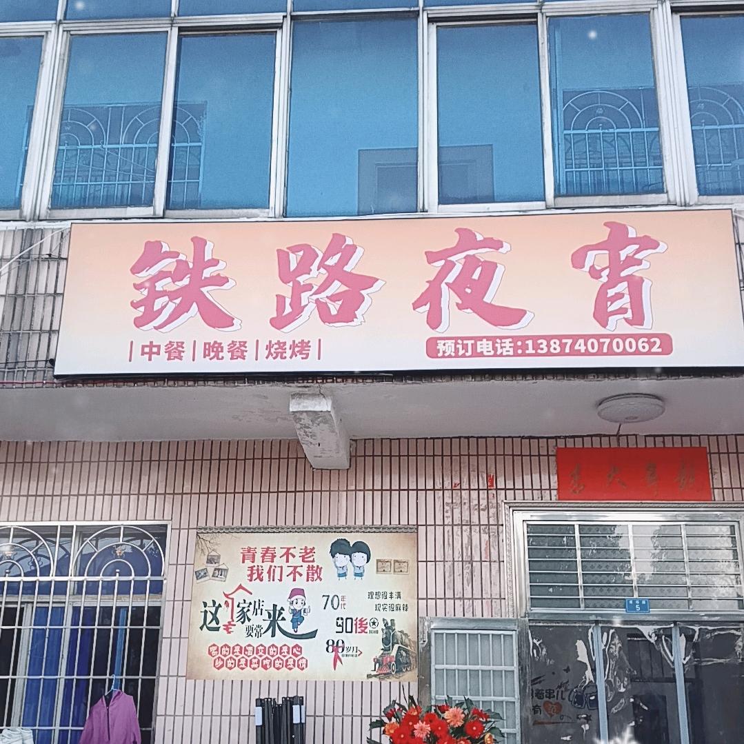 铁路夜宵