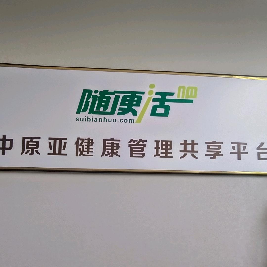 随便活