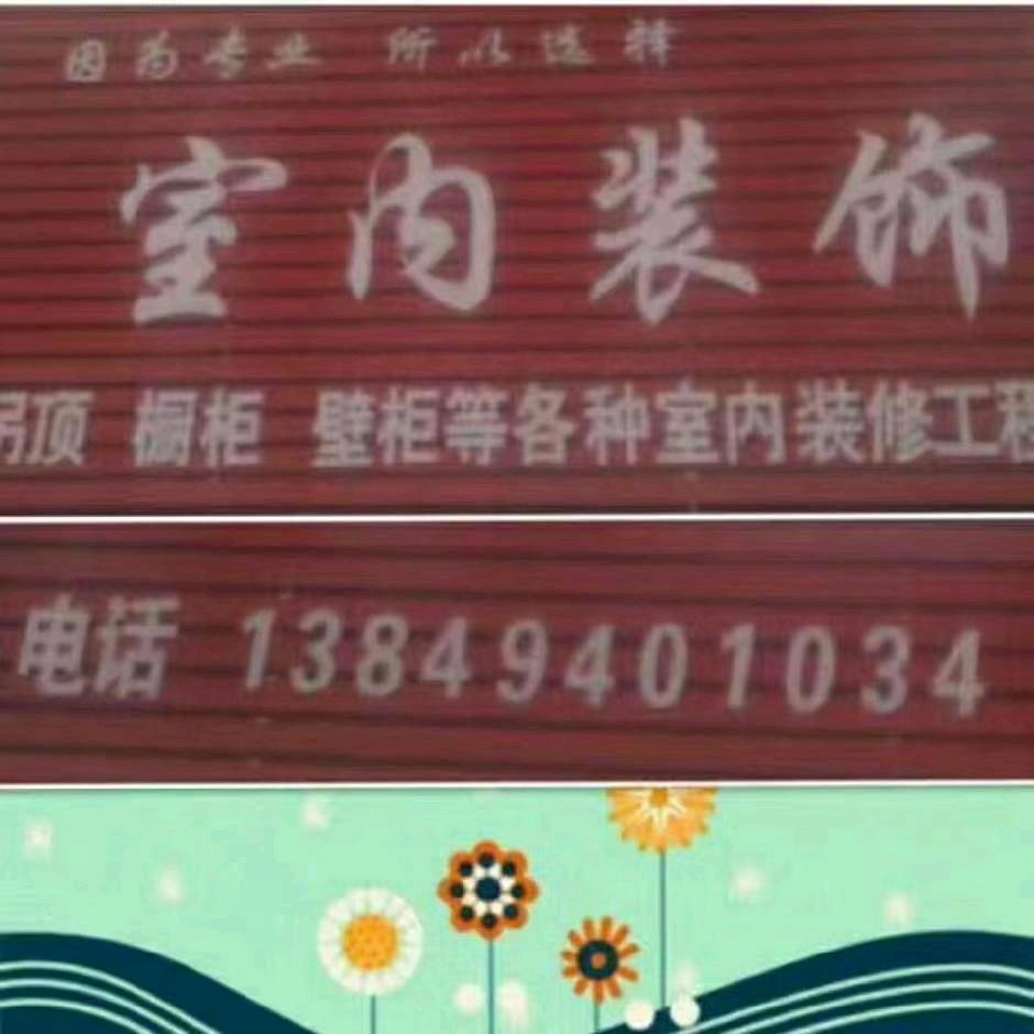 创享装饰