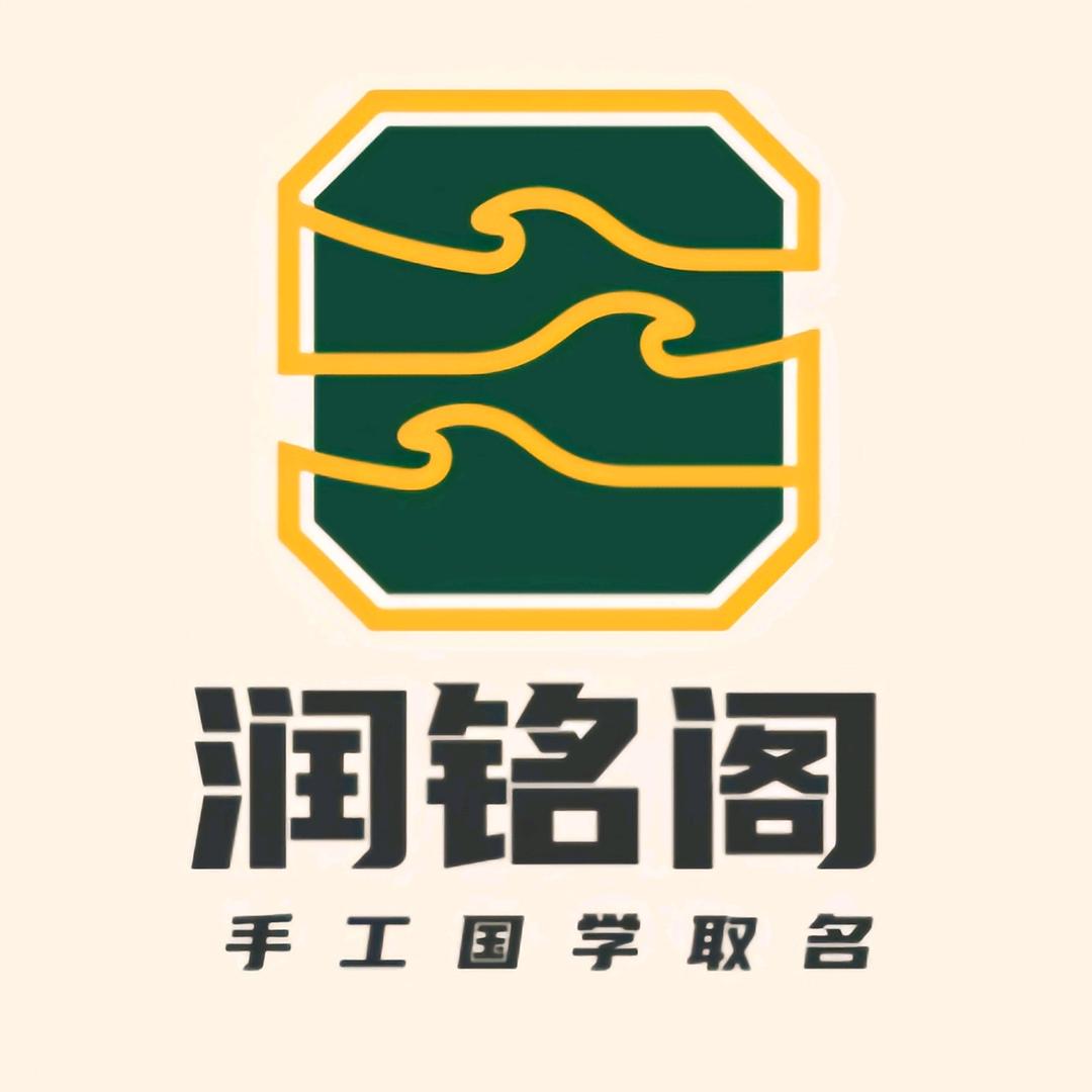润铭阁取名（收徒）