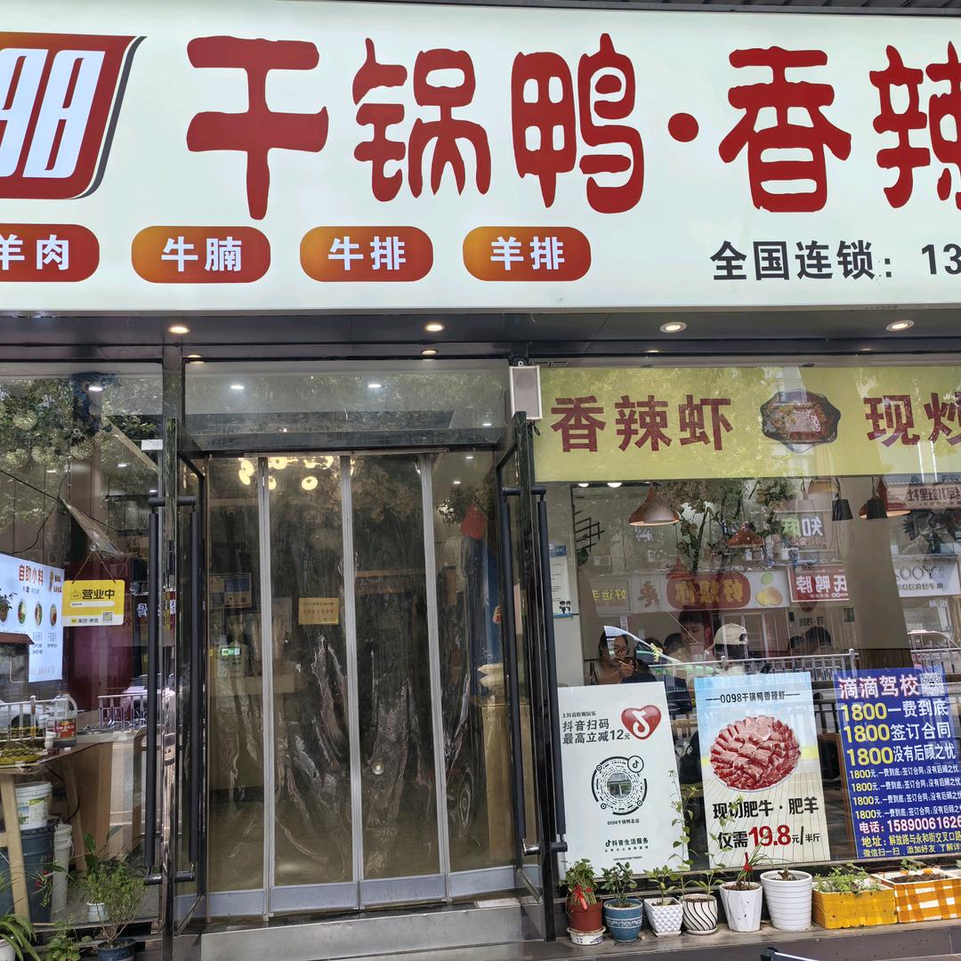 0098干锅鸭香辣虾(总店)官方号