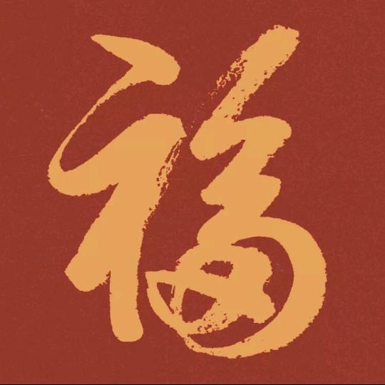福乐