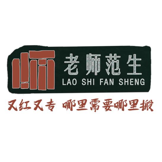 老师范生